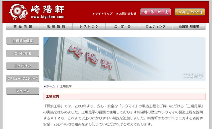 崎陽軒 横浜工場(神奈川)