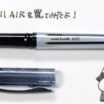 新感覚!万年筆みたいな書き心地のuni-ball AIR ユニボール エア