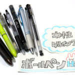 水性・ゲルインクボールペンの書き心地・裏移り比較!