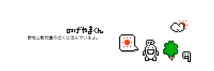 のげやまくんブログ