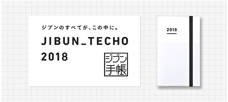 ジブン手帳2018