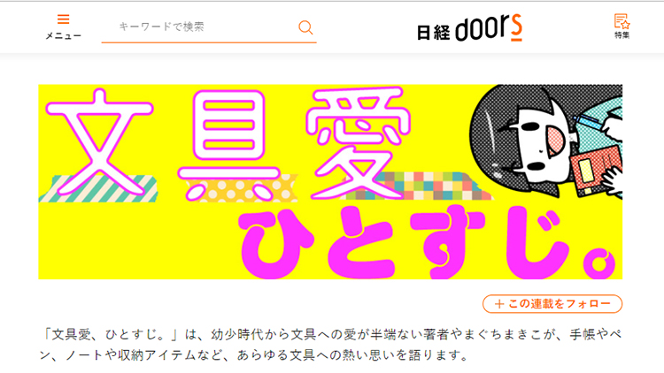 【お仕事情報】「日経doors」でやまぐちの文具連載がスタート！