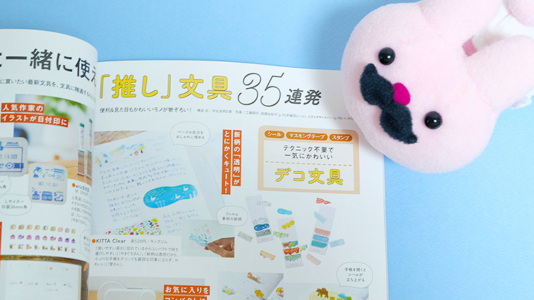 【掲載情報】私たちのときめき手帳&文具に掲載されました!